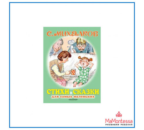 Для самых маленьких детей. Стихи и сказки для самых маленьких