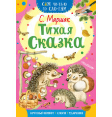 АСТ.СамЧитаюПоСлогам.Тихая сказка