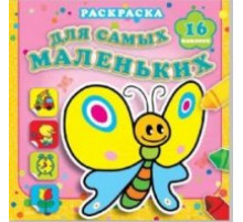 Мотылёк Сеня. Раскраска с наклейками