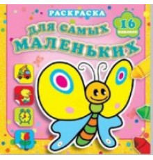 Мотылёк Сеня. Раскраска с наклейками