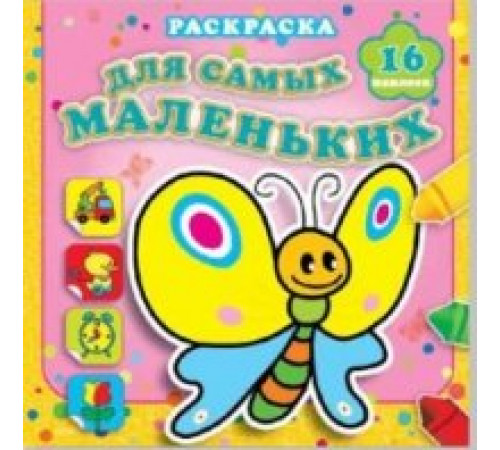 Мотылёк Сеня. Раскраска с наклейками