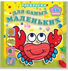 Отважный крабик. Раскраска с наклейками