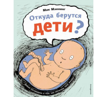 Откуда берутся дети?