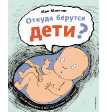 Откуда берутся дети?