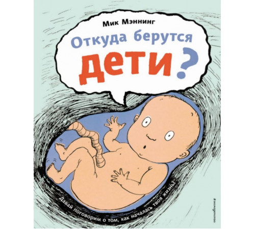 Откуда берутся дети?