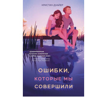 Ошибки, которые мы совершили