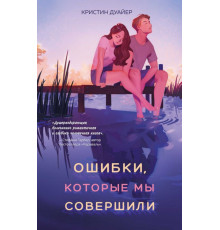 Ошибки, которые мы совершили
