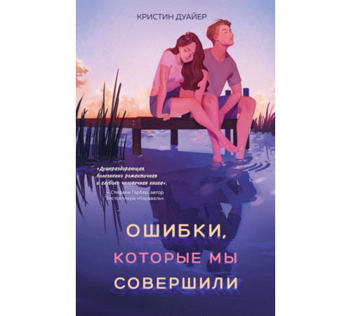 Ошибки, которые мы совершили