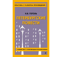 Петербургские повести