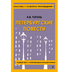 Петербургские повести