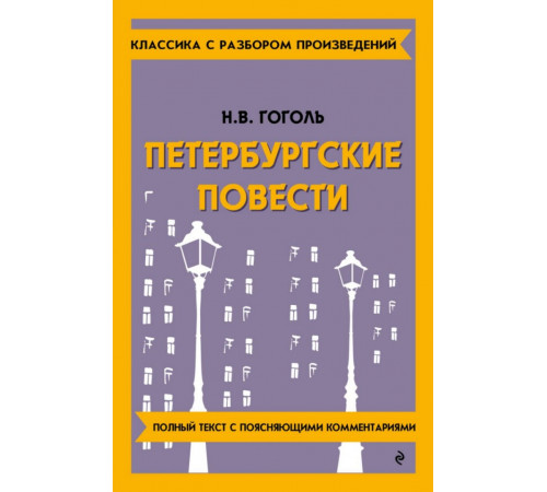 Петербургские повести