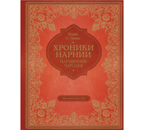 Племянник чародея (цв. ил. П. Бэйнс)