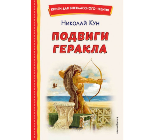 Подвиги Геракла (ил. А. Власовой)