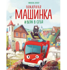 Пожарная машинка и вера в себя (ил. Р. Амтора)