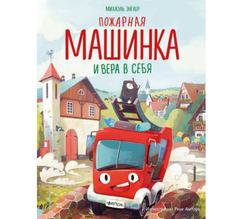 Пожарная машинка и вера в себя (ил. Р. Амтора)
