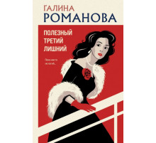 Полезный третий лишний