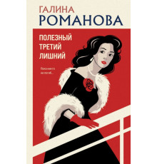 Полезный третий лишний