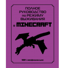 Полное руководство по режиму выживания в Minecraft
