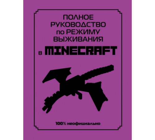 Полное руководство по режиму выживания в Minecraft