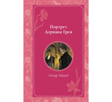 Портрет Дориана Грея