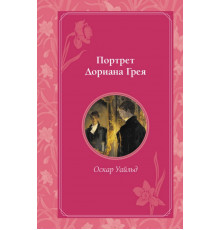Портрет Дориана Грея