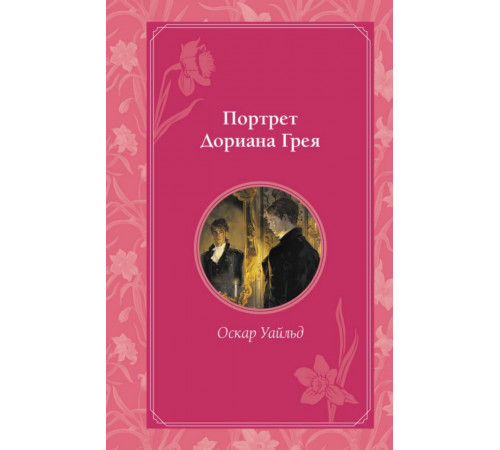 Портрет Дориана Грея
