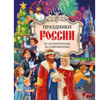 Праздники России