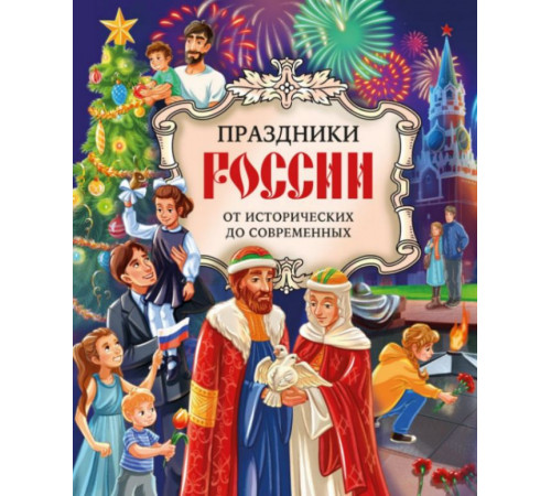 Праздники России