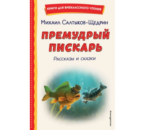 Премудрый пискарь. Рассказы и сказки (ил. А. Фомина)