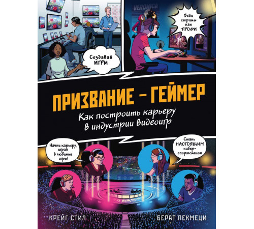 ПРИЗВАНИЕ - ГЕЙМЕР. Как построить карьеру в индустрии видеоигр