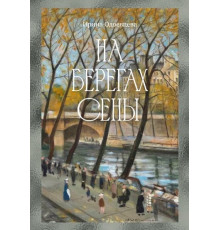БестNon-Fiction.На берегах Сены