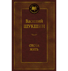 МК.Охота жить