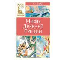 КласЛит.Мифы Древней Греции.Кун