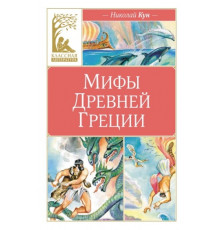 КласЛит.Мифы Древней Греции.Кун