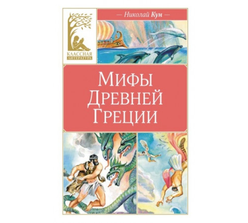 КласЛит.Мифы Древней Греции.Кун
