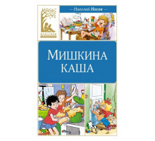 КласЛит.Мишкина каша