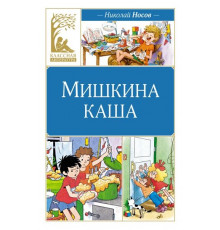 КласЛит.Мишкина каша