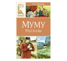 КласЛит.Муму.Рассказы