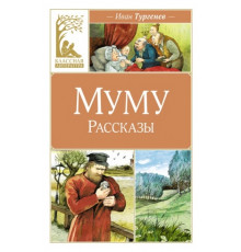 КласЛит.Муму.Рассказы