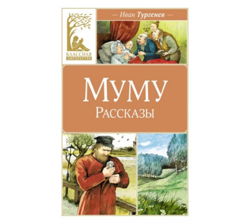 КласЛит.Муму.Рассказы