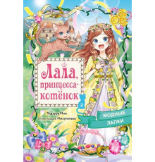 Лала,принцесса-котёнок.Модные лапки