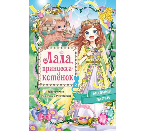 Лала,принцесса-котёнок.Модные лапки