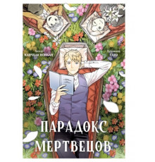 МангаГрафРом.Парадокс мертвецов