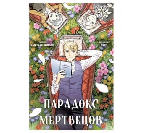 МангаГрафРом.Парадокс мертвецов