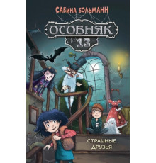 СДК.Особняк №13-Страшные друзья
