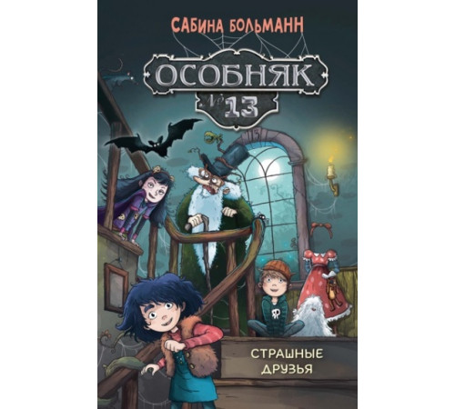 СДК.Особняк №13-Страшные друзья