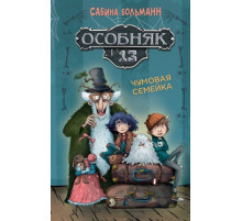 СДК.Особняк №13-Чумовая семейка