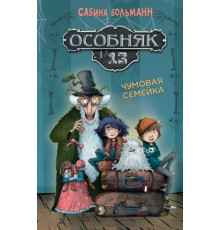 СДК.Особняк №13-Чумовая семейка