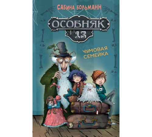 СДК.Особняк №13-Чумовая семейка