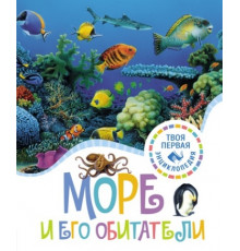 ТПЭ(нов).Море и его обитатели